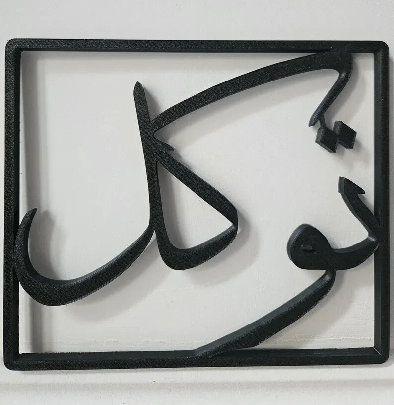 Tawakkul (Trust) Arabic Wall Art - Black Framed Inspirational Islamic Décor