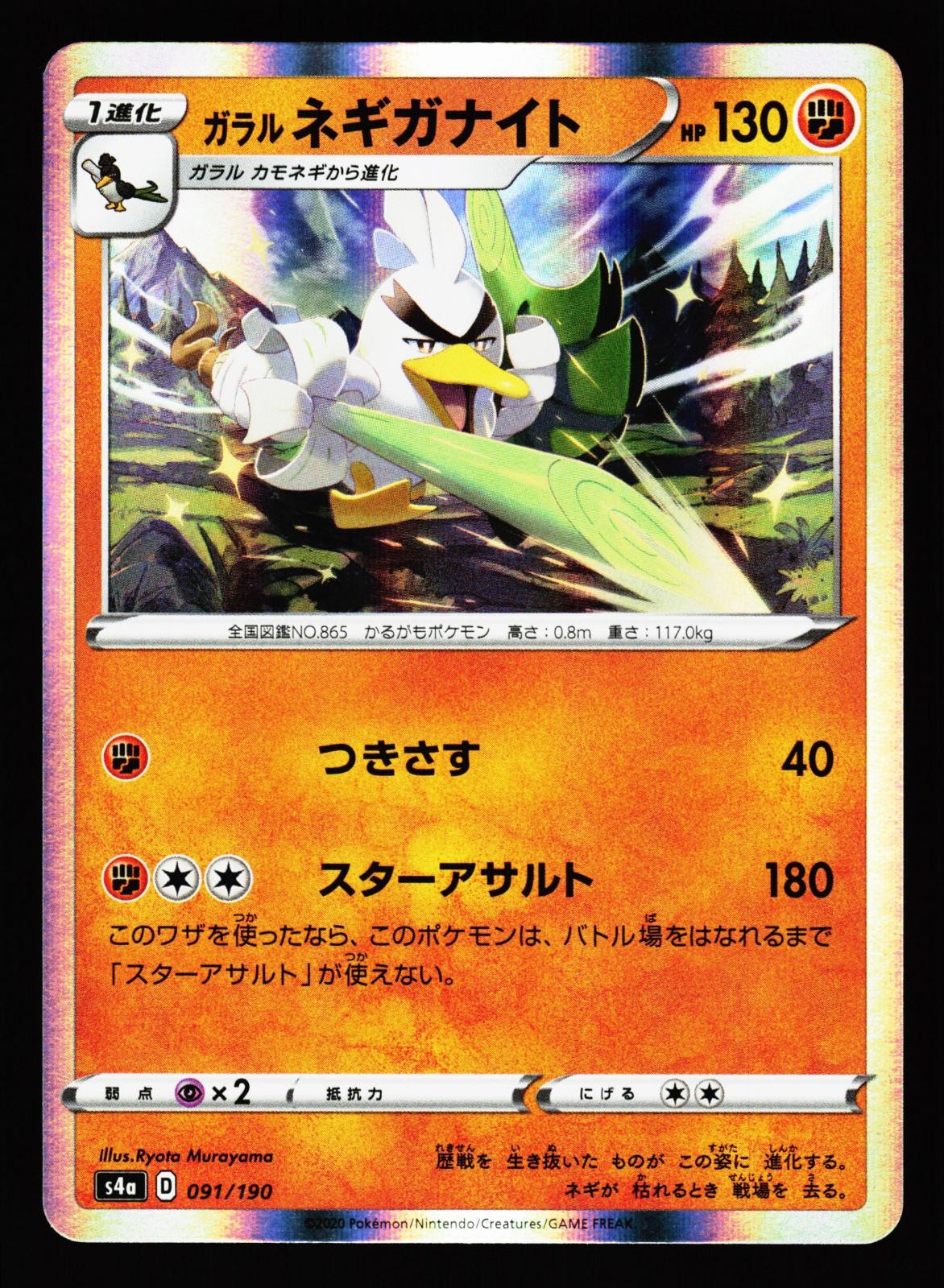 Galarian Sirfetch'd 091/190 None Shiny Star V S4a 2020 Pokemon Japanese NM
