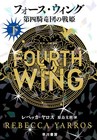 Fourth Wing: A Novel - Japanese Softcover Edition Vol.2 By Rebecca Yarros