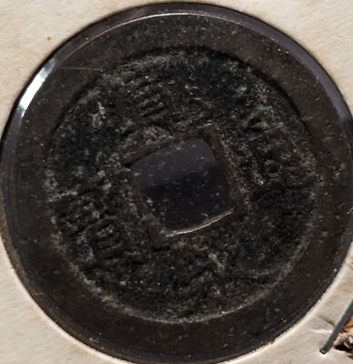 JAPAN 1 Mon Kan'eitsūhō: Fukagawa-jumantsubo (1736) 3.25g 24.34