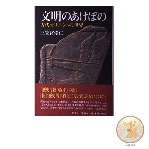 Book Used No Obi The Dawn of Civilization: The World of the Ancient Near East