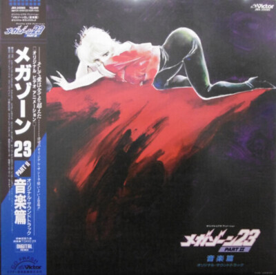 メガゾーン23 　イメージアルバム PART2 レコード LP Tokio 23 / Kumi Miyasato / Shiro Sagisu メガゾーン23 PART II