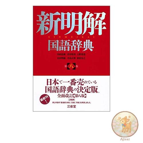 Book New Meikai Japanese Dictionary 8th Edition