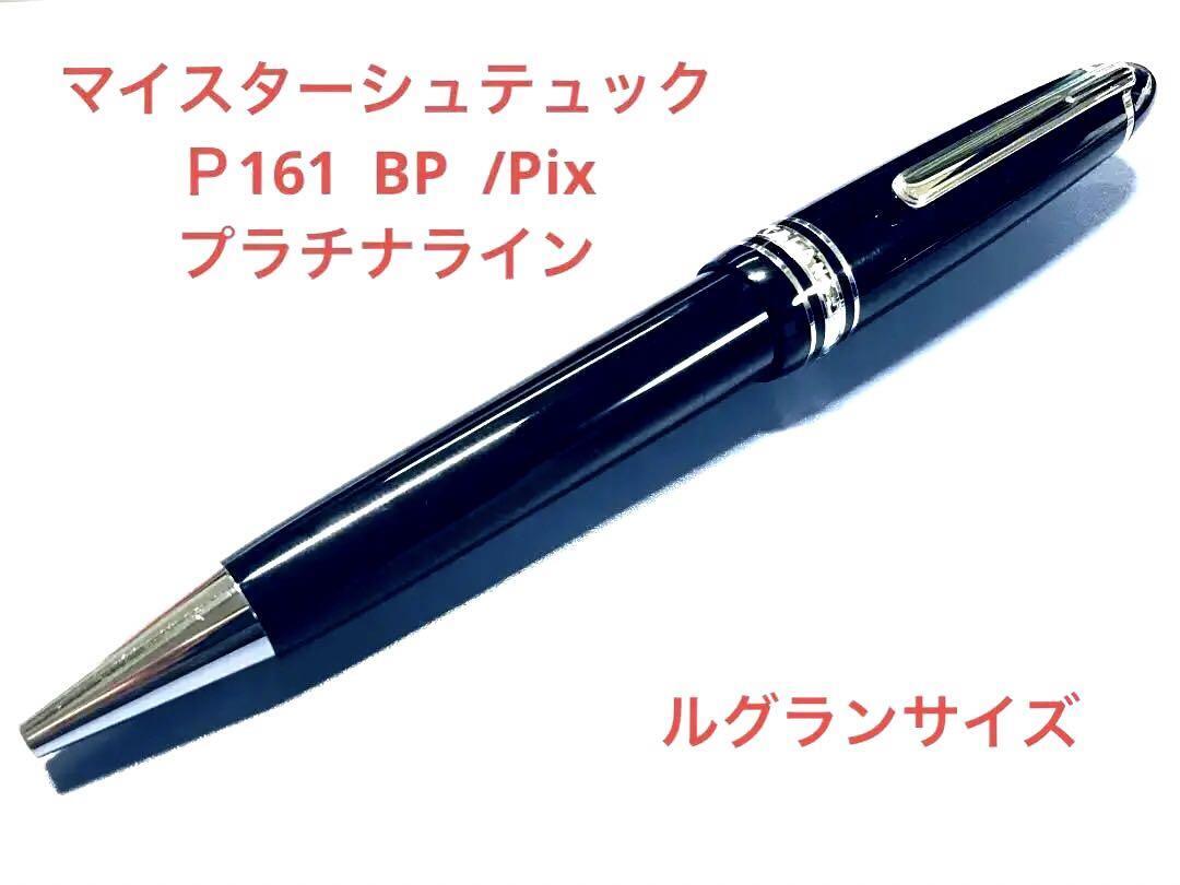 2022極美◾️モンブラン161ボールペン◾️マイ