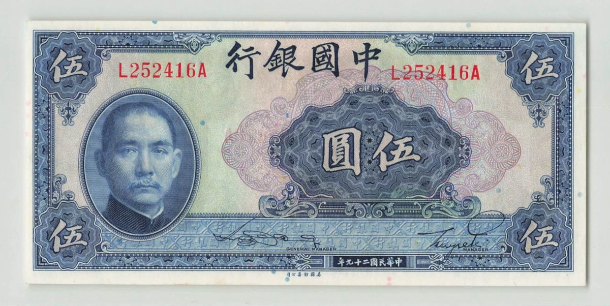 中国札　中国勧銀40D 中華民国31年 1940 年纸币中国纸币| eBay