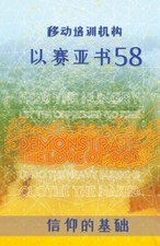 信仰的基础 [Chinese] by All Nations International