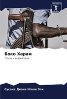Boko Haram Ugrozy I Wozdejstwie Susana Dione Ngole Jepi Taschenbuch Russisch