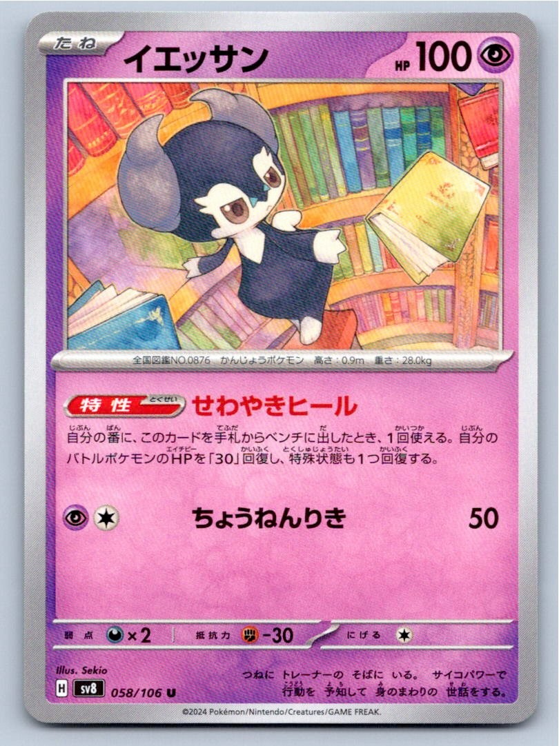 POKEMON JAPANESE INDEEDEE SUPER ELECTRIC BREAKER 058/106 NM A39558 FREE S&H
