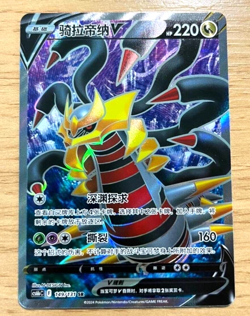 Pokémon TCG Chinese Sword & Shield cs6bC 149 SR Giratina V Holo