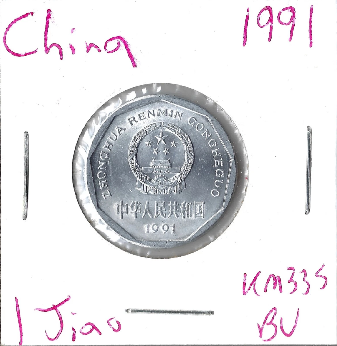 1 角人民币1991 中华民国金币(1949-现在) 的人| eBay