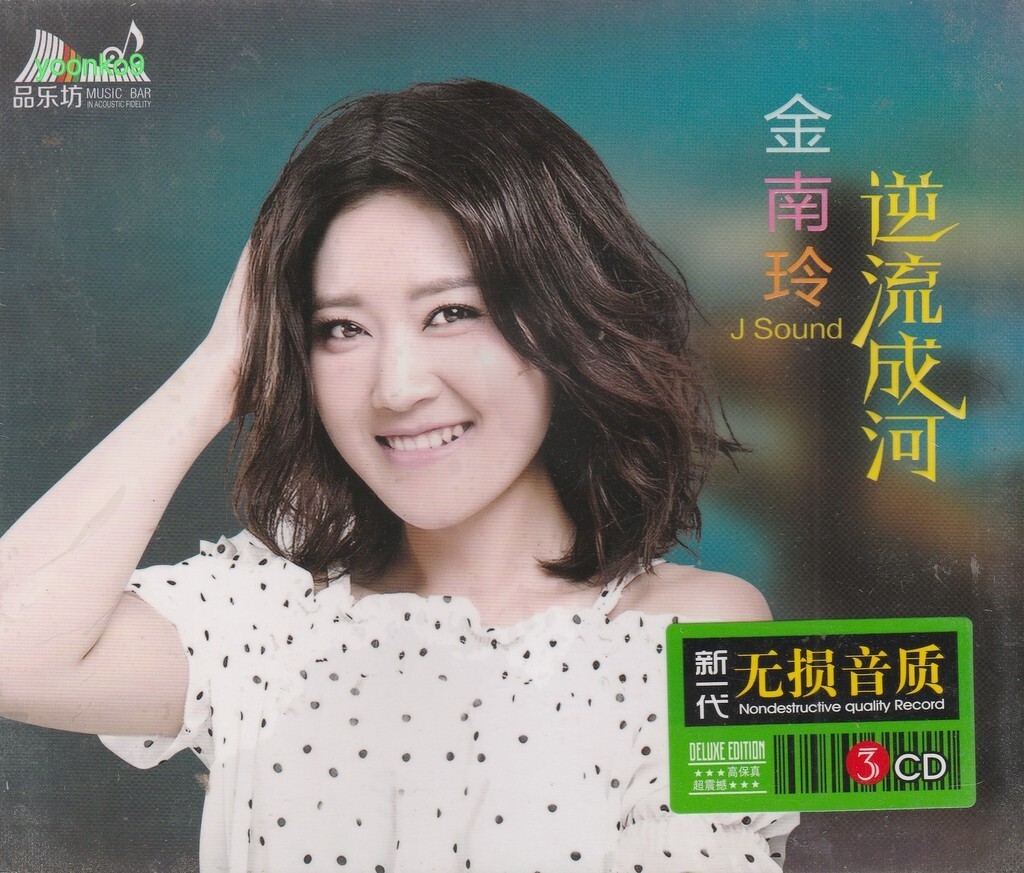 J Sound Jin Nan Ling 金南玲 逆流成河 + Greatest Hits 3 CD 49 Songs