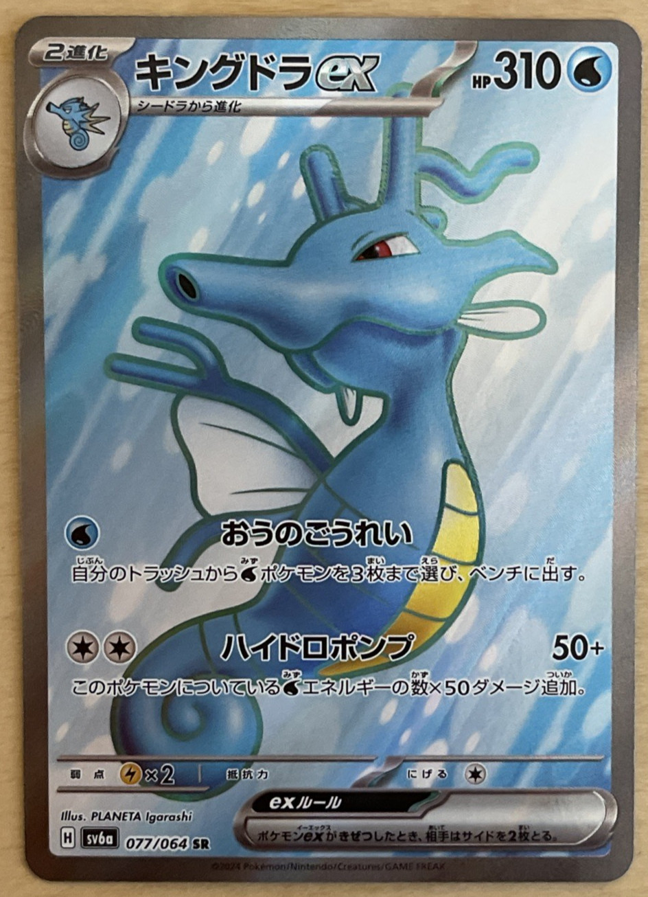 Pokémon Japanese Kingdra ex sv6a Night Wanderer Secret Rare 77/064 NM-EX