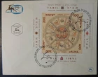 Israel 1957 FDC tabil international stamp exposition tel-aviv cancel judaica