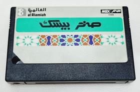 Vintage MSX Arabic Program Cartridge Computer Sakhr Basic - صخر بيسك - UNTESTED
