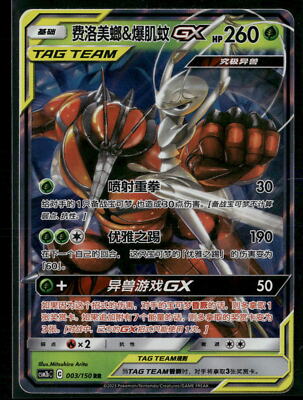 Pokémon Sun & Moon #003/150 Pheromosa & Buzzwole GX S-Chinese RR