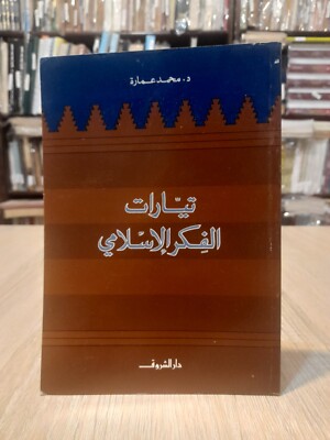 تيارات الفكر الإسلامي 1991 Muslim Brotherhood Currents of Islamic Thought