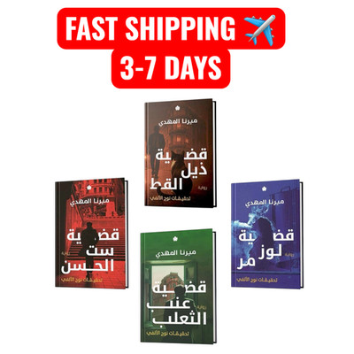 Arabic Book   سلسلة روايات تحقيقات نوح الألفي - ميرنا المهدي - 4 اجزاء