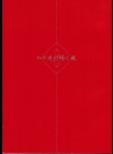 Takumi-kun Series Erika’s Blooming Garden Novel Shinobu Goto Used A5 84P