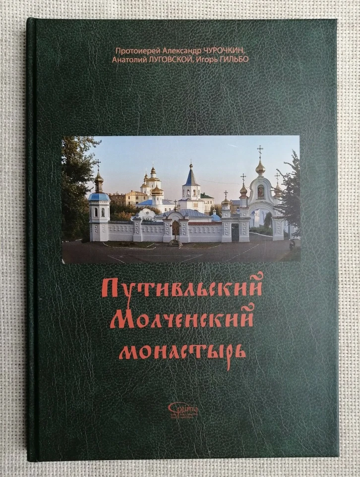 🔥☦ Orthodox Church Molchansky MONASTERY in PUTYVL, UKRAINE. New illustrate Book - Image 2 of 4