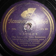 78RPM Soviet Button Accordion Trio Barynya In orchard or in kitchen-garden 1937