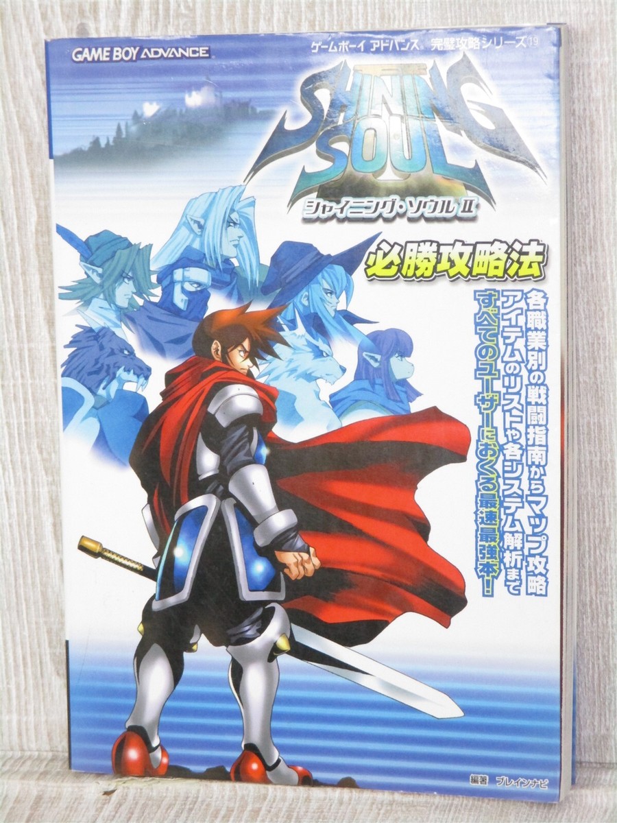 シャイニング・ソウル　ソフト2つ＆攻略本 SHINING SOUL II 2 Guide Nintendo GameBoy Advance Book 2003 Japan