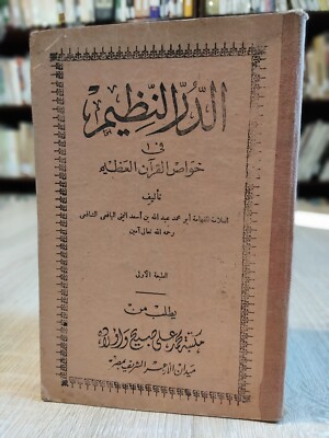 الدر النظيم فى خواطر القرآن العظيم Al-Dur Al-Nazim in Thoughts of the Qur an  