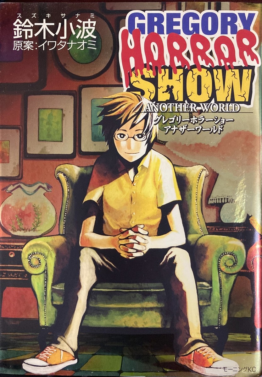 Gregory Horror Show Another World Morning KC Manga Comic by