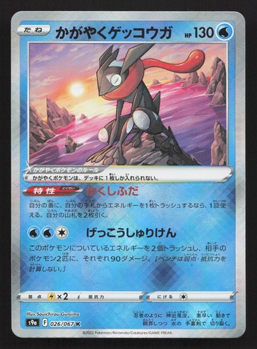 Radiant Greninja 026/067 Battle Region NM Japanese Pokemon Card TCG