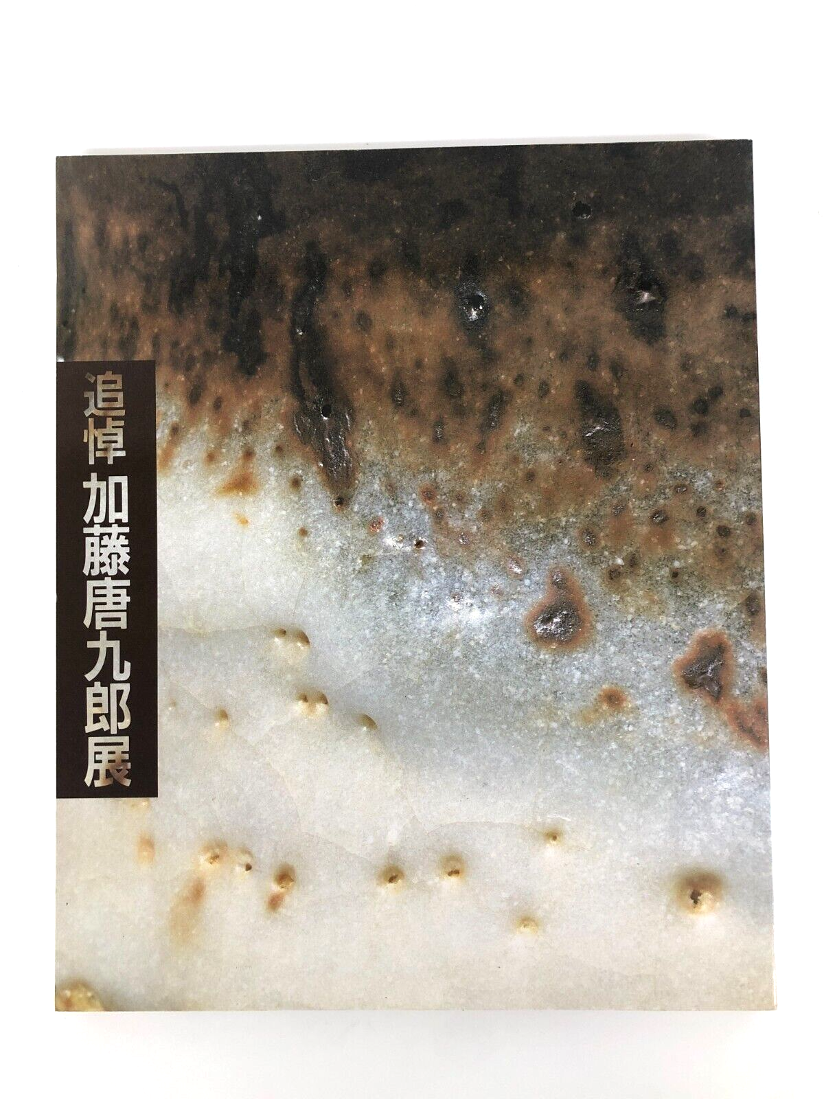 Memorial to Tokuro Kato Exhibition pottery Japanese Art