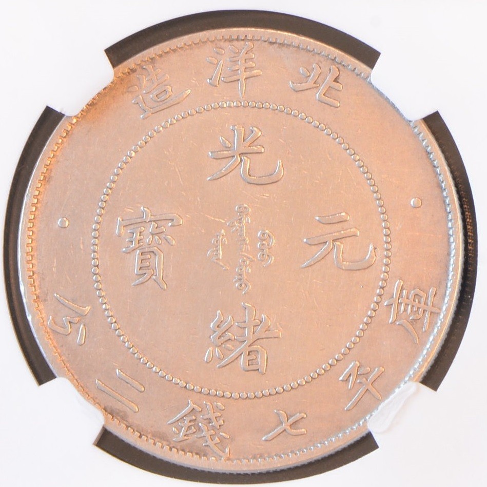 OLD MOUNTAIN 38灯 THE RICH COPPER YR34 (1908) CHINA S$1 CHIHLI L&M-465B DISCONNECTED CLOUD Silver