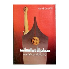 Saudi Book Arabic Women Literature Sources Modern Arab World مصادر الأدب النسائي