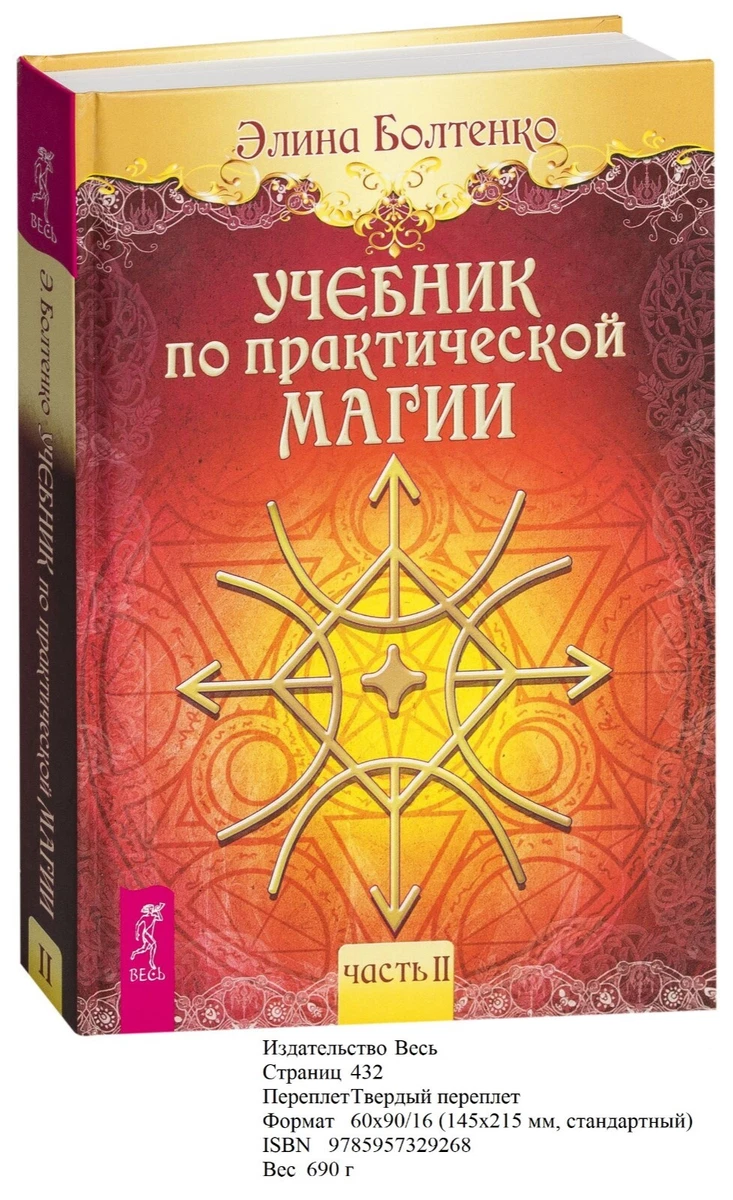 Элина Болтенко. Учебник По Практической Магии. Часть 2 | EBay