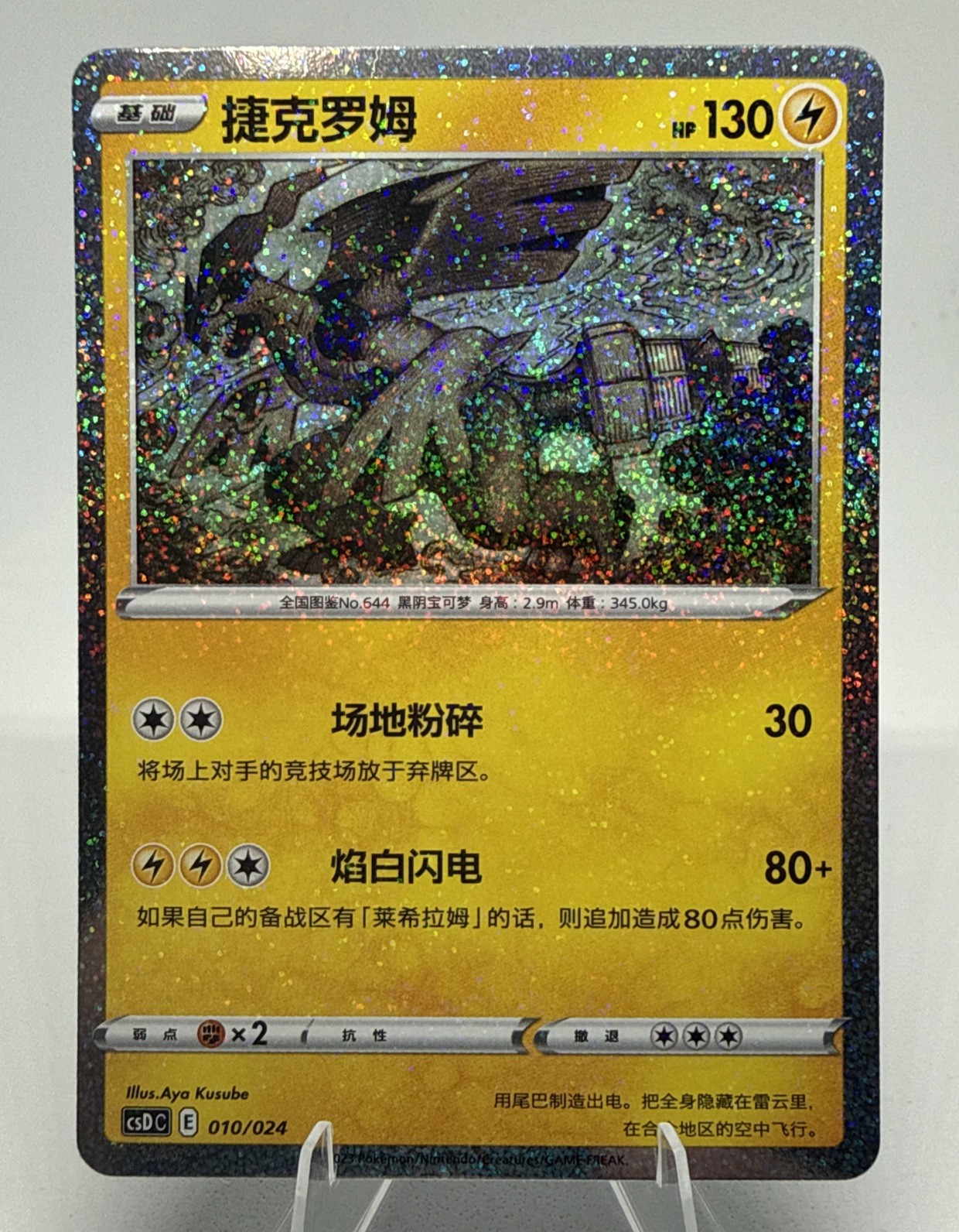 2023 Pokemon Zekrom 010/024 CSDC Simplified Chinese Special Holo NM