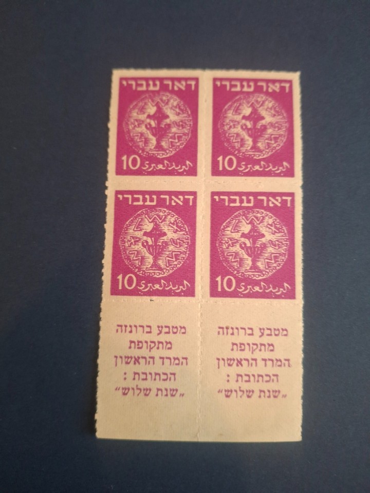 1948 Israel Stamps Doar Ivri 10 Mil Roulette Set | eBay