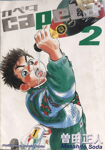 Capeta 2 (KC Deluxe) Japanese Comic Book - 第 1/3 張圖片