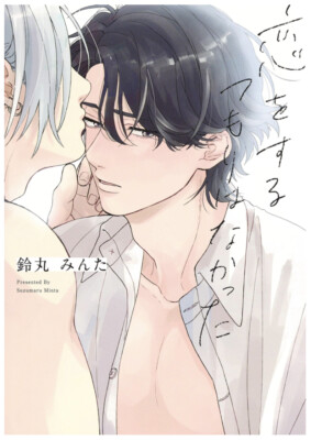 Japanese Yaoi BL Manga Comics / SUZUMARU MINTA  Koi wo Suru Tsumori wa Nakatta 