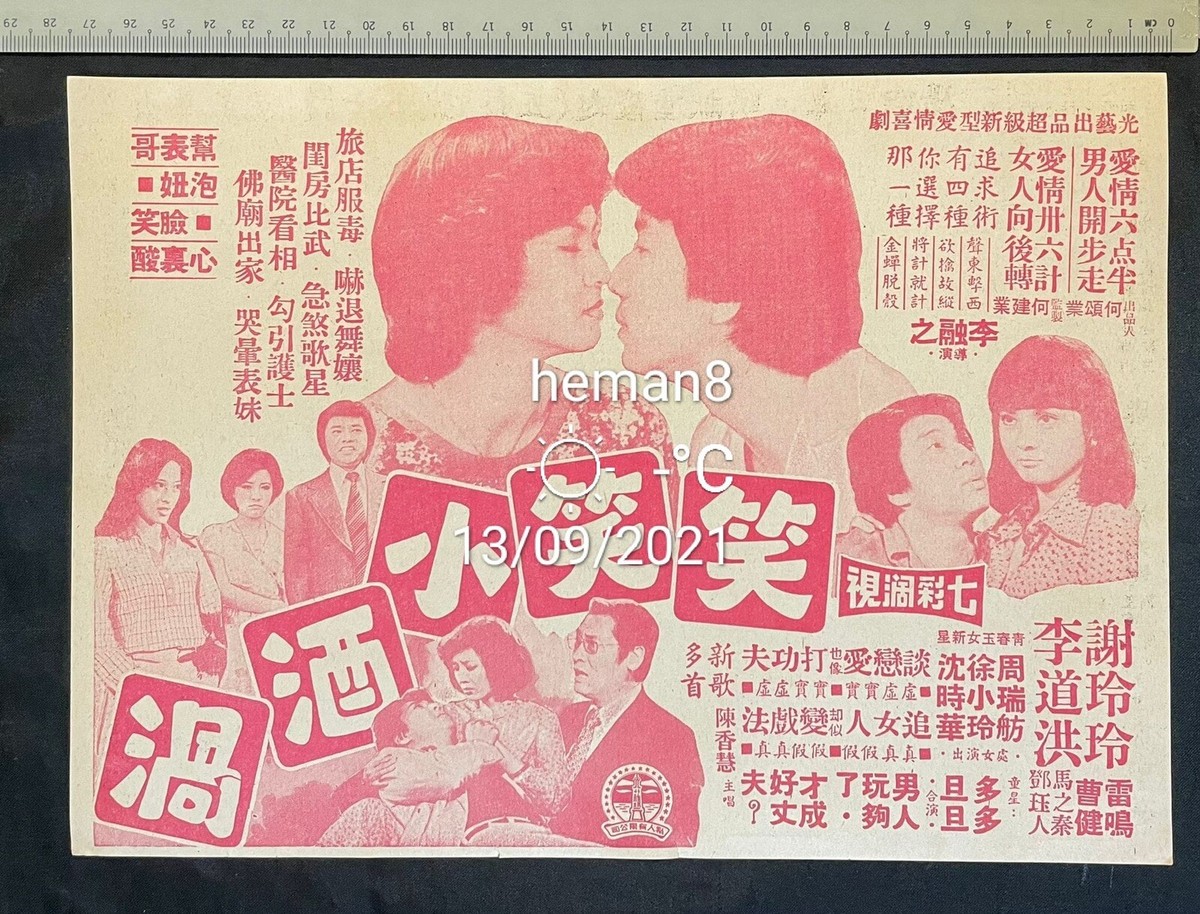 1970's 謝玲玲 李道洪 笑笑小酒渦 Taiwan Chinese movie flyer Another