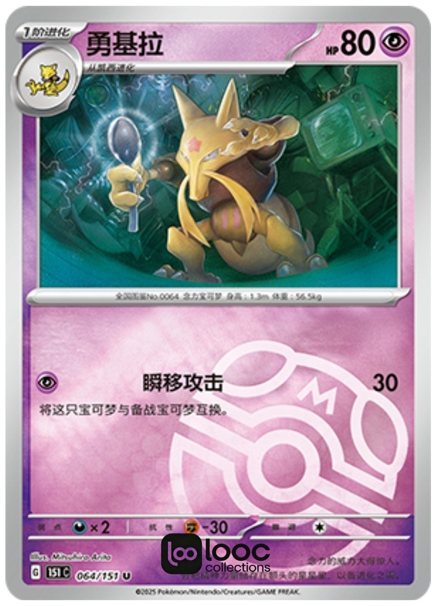Pokémon TCG S-Chinese 151C Abra Kadabra Alakazam Master Ball Holo