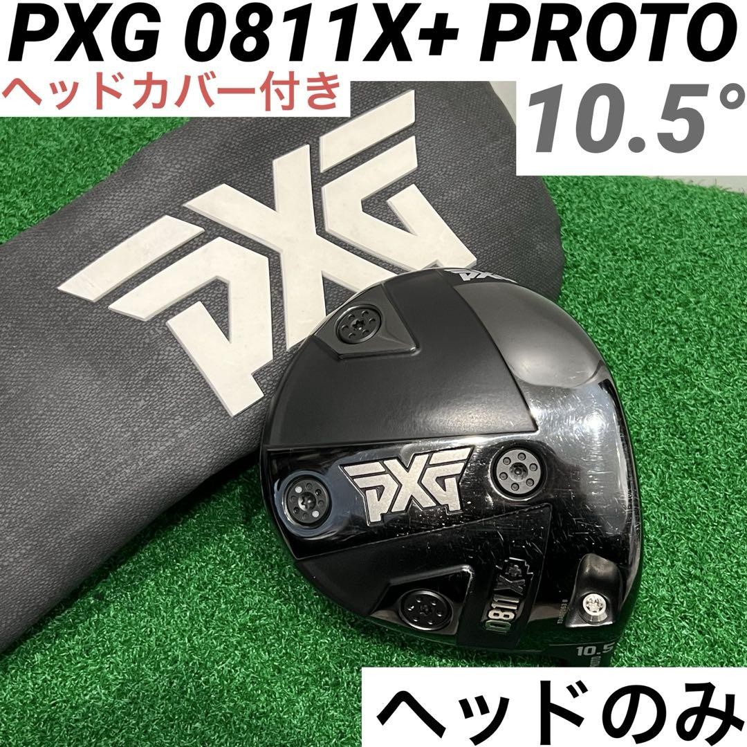 ヘッドのみ】PXG 0811 X+ PROTO ドライバー ヘッドのみ】PXG