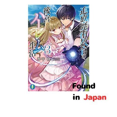New The Exiled Magic Instructor's Harem Life 3 Fantasia Bunko
