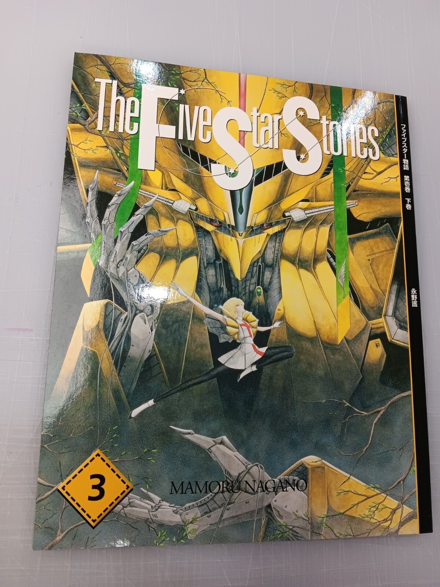Five Star Stories manga english edition Mamoru Nagano Lot Of Five Star Stories manga english edition Mamoru Nagano Lot Of