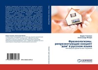 "Frazeologizmy, ReprezentuüSchie Koncept \\\"Dom\\\" W Russkom Qzyke Boris Glozman"