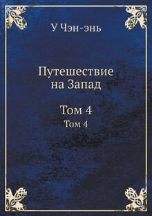 Puteshestvie na Zapad: Tom 4 von U, Chen-en | Buch | Zustand gut