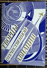 Creators of Soviet Aviation. USSR. 1989 Vintage Art Postcards Set of 32 pcs