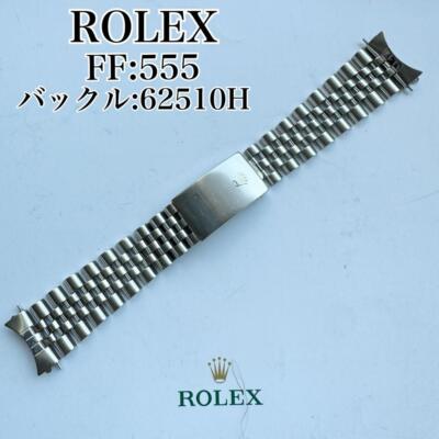 〇純正 ROLEX ジュビリーブレス 555 62510H 1601 C5266 〇純正 ROLEX ジュビリーブレス 555 62510H 1601 C5266