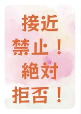 Approaching is prohibited Absolute refusal  Comics Manga Doujinshi Kawai #d9a49b