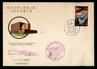 DR WHO TAIWAN CHINA FDC ATOMIC REACTOR TSING HUA UNIVERSITY R80409
