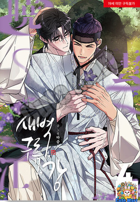 Dawn of the Dragon Vol 4 Webtoon Manhwa Comics Manga Korean 새벽 구름 강
