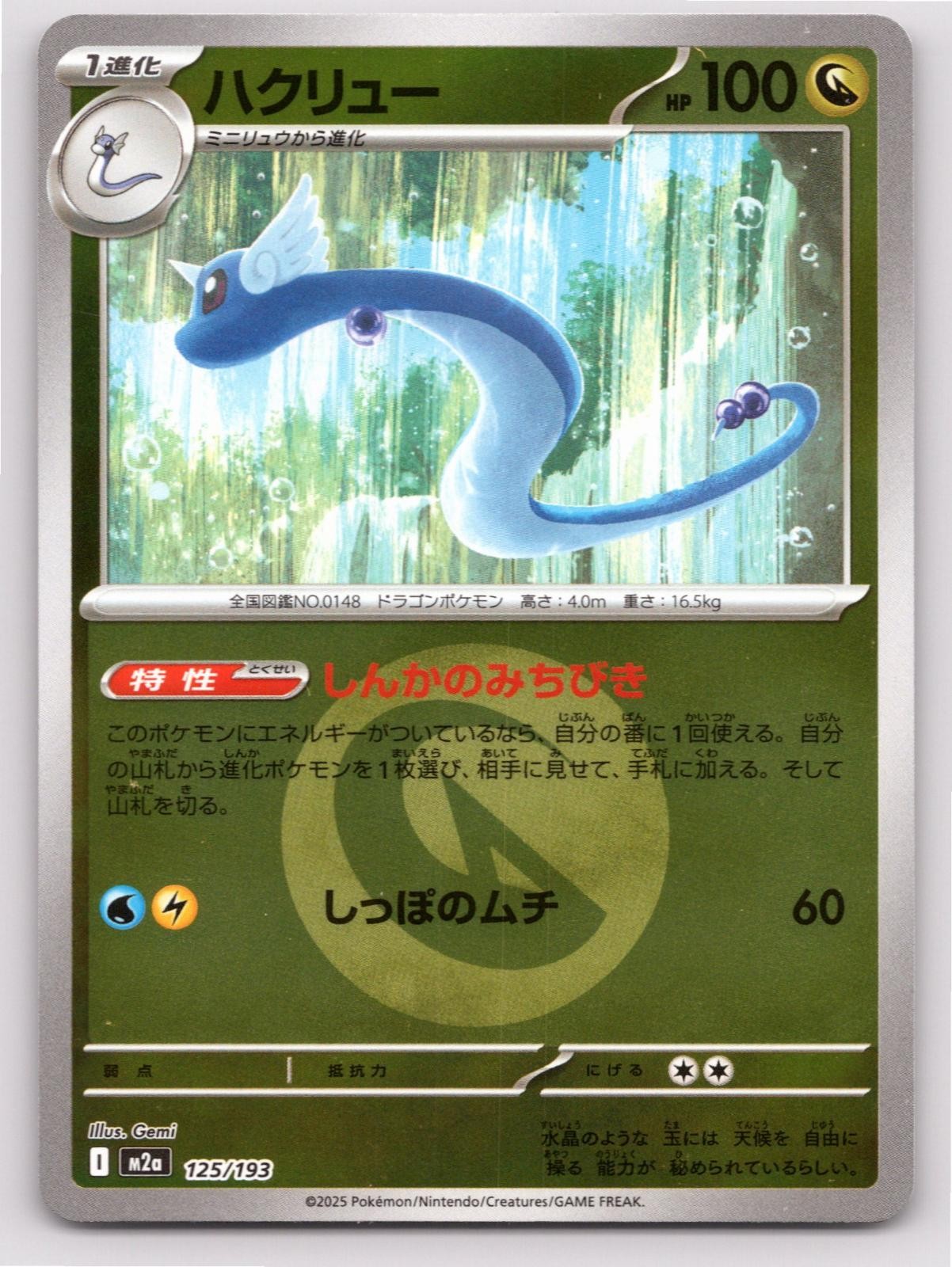JPN DRAGONAIR (ENERGY SYMBOL PATTERN) MEGA DREAM EX 125/193 HOLO NM A3874