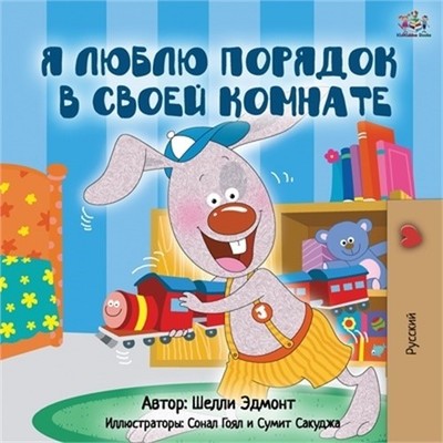 I Love to Keep My Room Clean (Russian Edition) (Paperback or Softback)